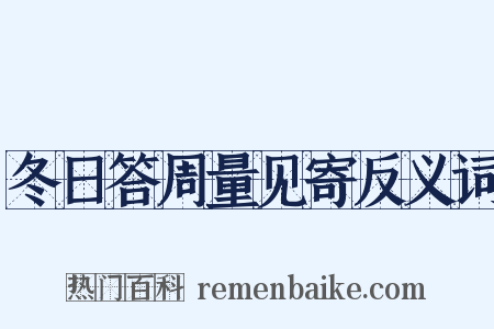 冬日答周量见寄反义词是什么意思的图片